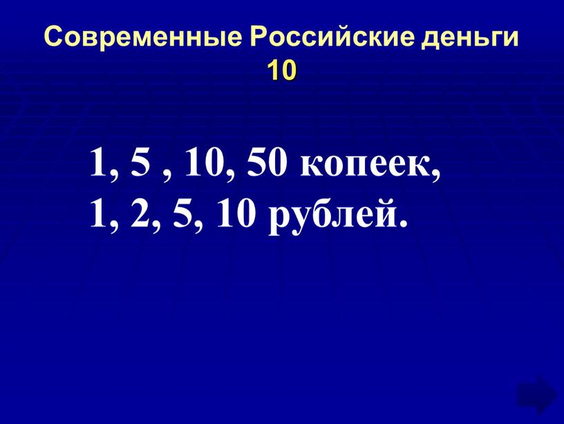 Современные Российские деньги 10 1, 5 , 10, 50 копеек, 1, 2, 5, 10 рублей