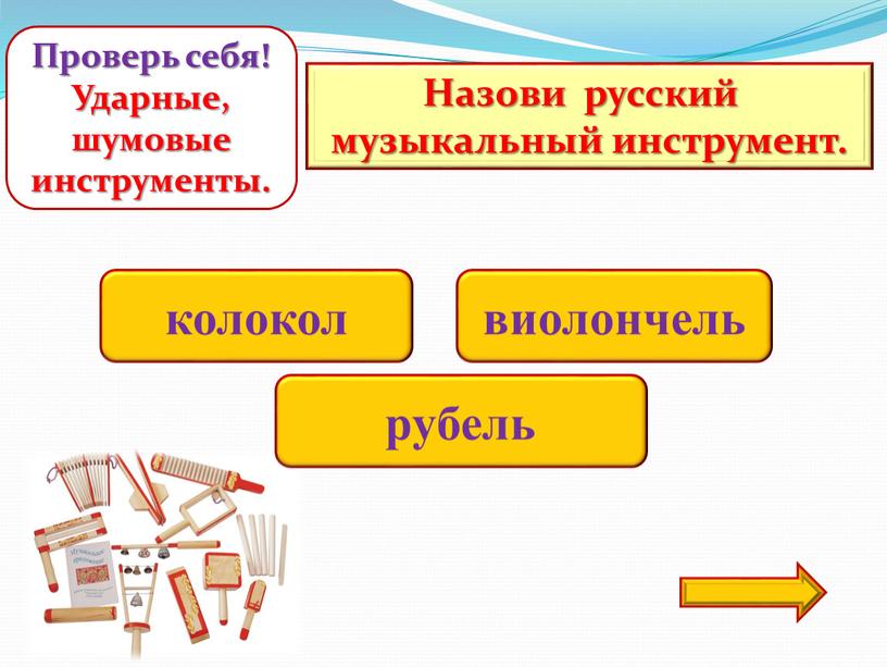 Назови русский музыкальный инструмент