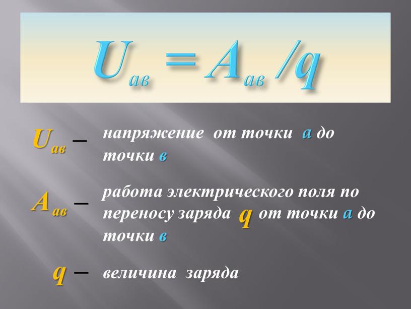 Uав = Aaв /q Uaв – A aв – q – напряжение от точки a до точки в работа электрического поля по переносу заряда от…