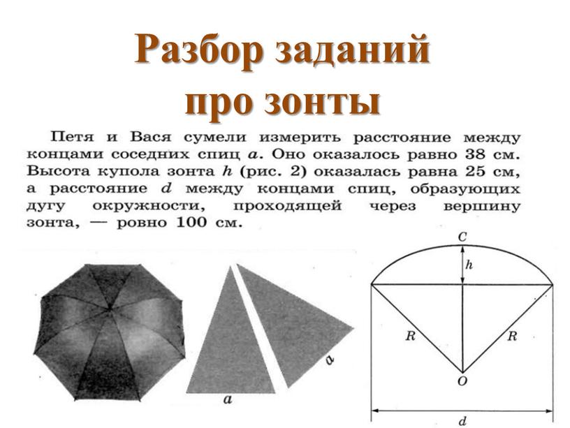 Разбор заданий про зонты