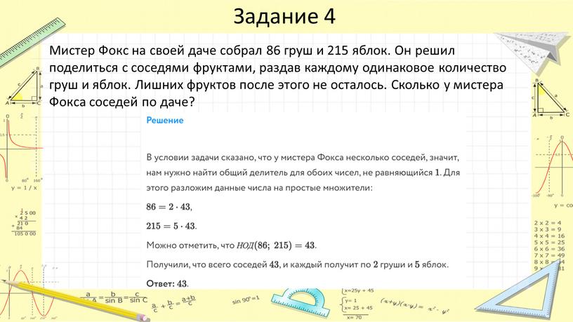 Задание 4 Мистер Фокс на своей даче собрал 86 груш и 215 яблок