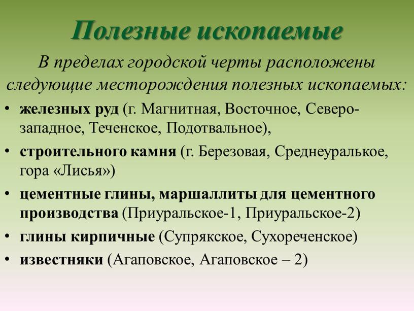 Полезные ископаемые В пределах городской черты расположены следующие месторождения полезных ископаемых: железных руд (г