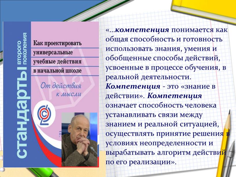 Компетенция - это «знание в действии»