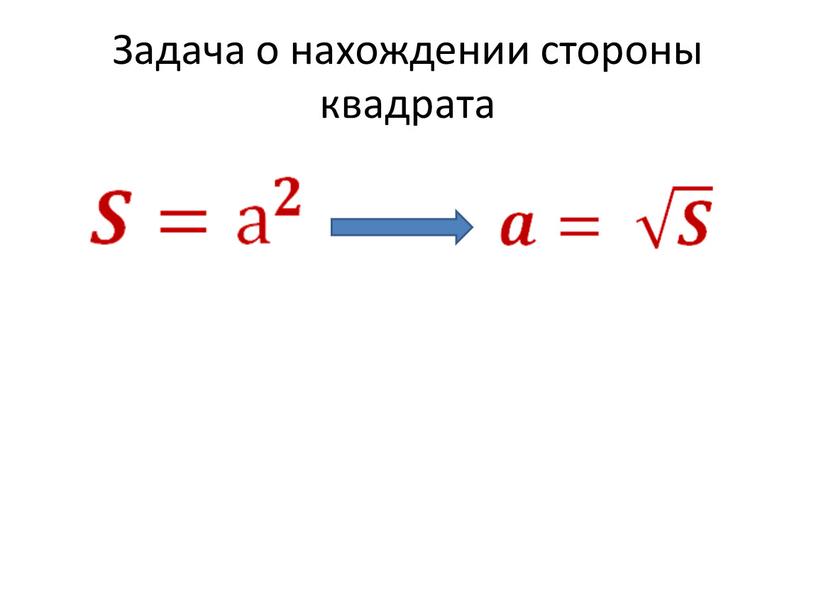 Задача о нахождении стороны квадрата