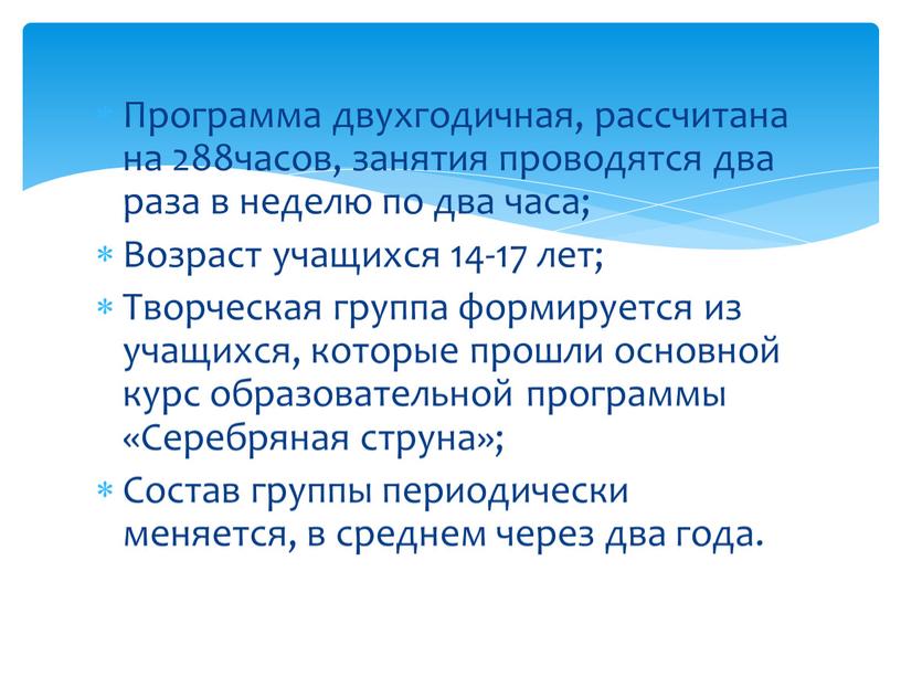 Программа двухгодичная, рассчитана на 288часов, занятия проводятся два раза в неделю по два часа;