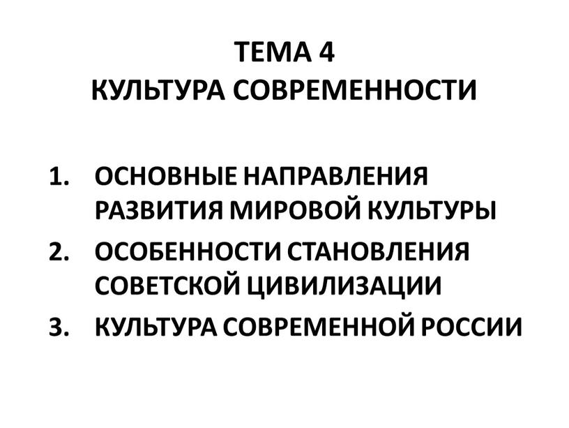 ТЕМА 4 КУЛЬТУРА СОВРЕМЕННОСТИ