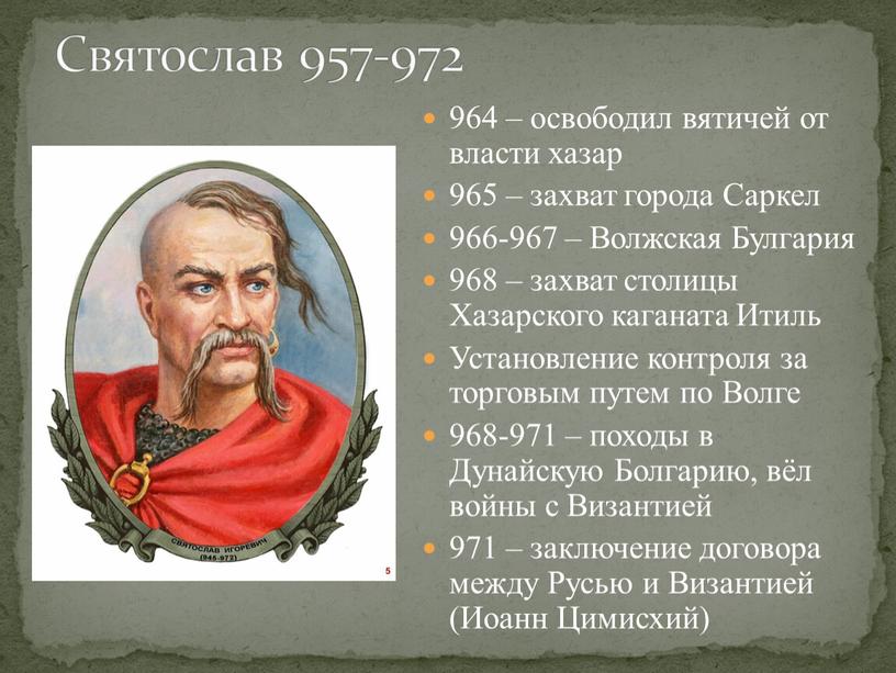 Саркел 966-967 – Волжская Булгария 968 – захват столицы