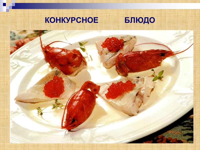 КОНКУРСНОЕ БЛЮДО