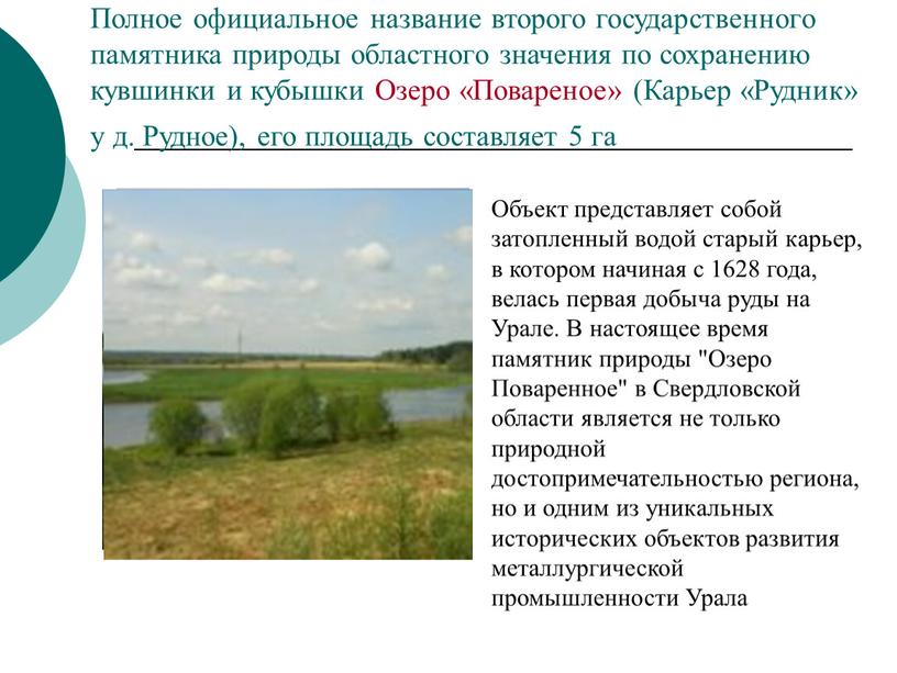 Полное официальное название второго государственного памятника природы областного значения по сохранению кувшинки и кубышки