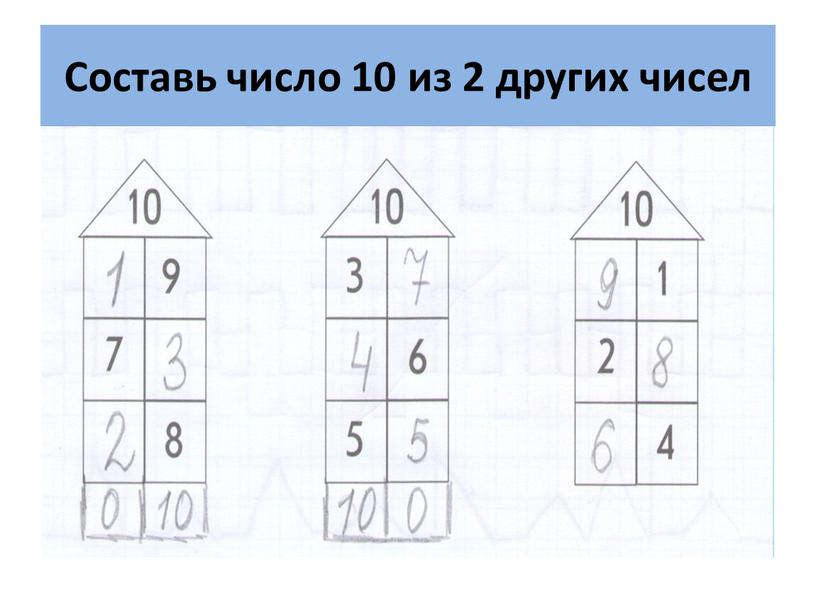 Составь число 10 из 2 других чисел