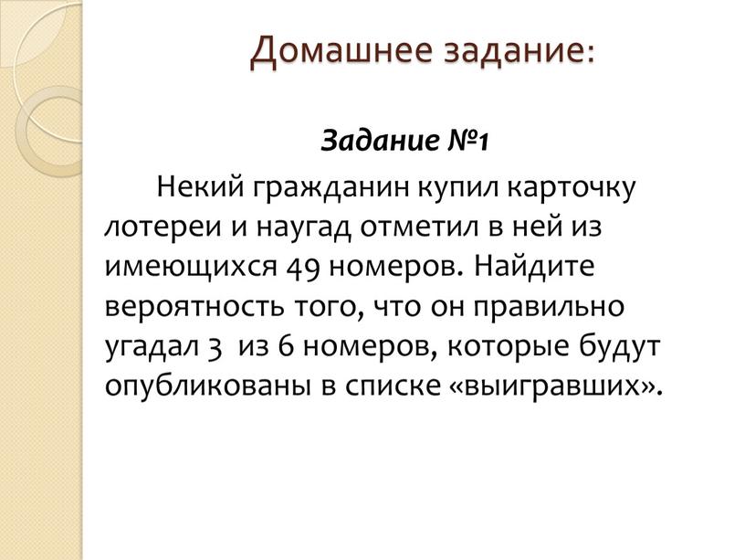 Домашнее задание: Задание №1 Некий гражданин купил карточку лотереи и наугад отметил в ней из имеющихся 49 номеров