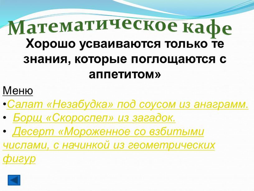 Хорошо усваиваются только те знания, которые поглощаются с аппетитом»