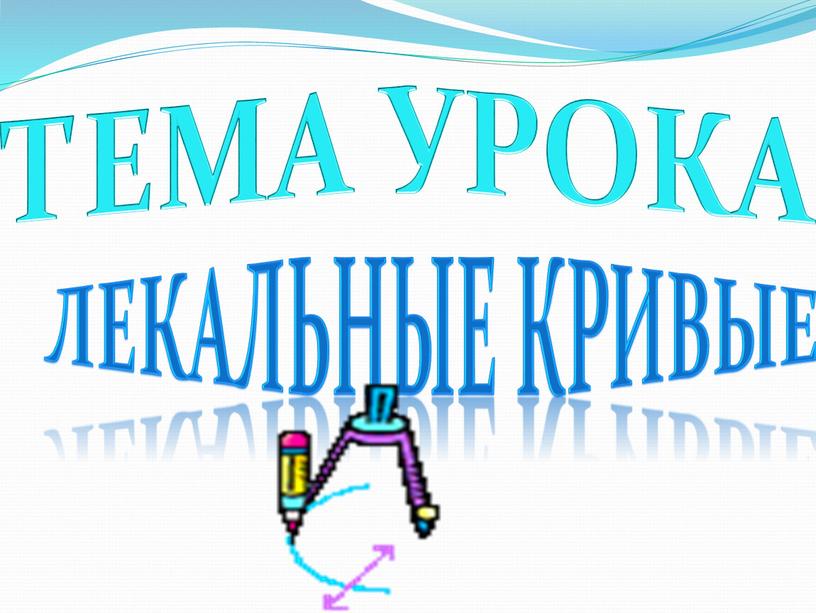 ТЕМА УРОКА леКАЛЬНЫЕ КРИВЫЕ