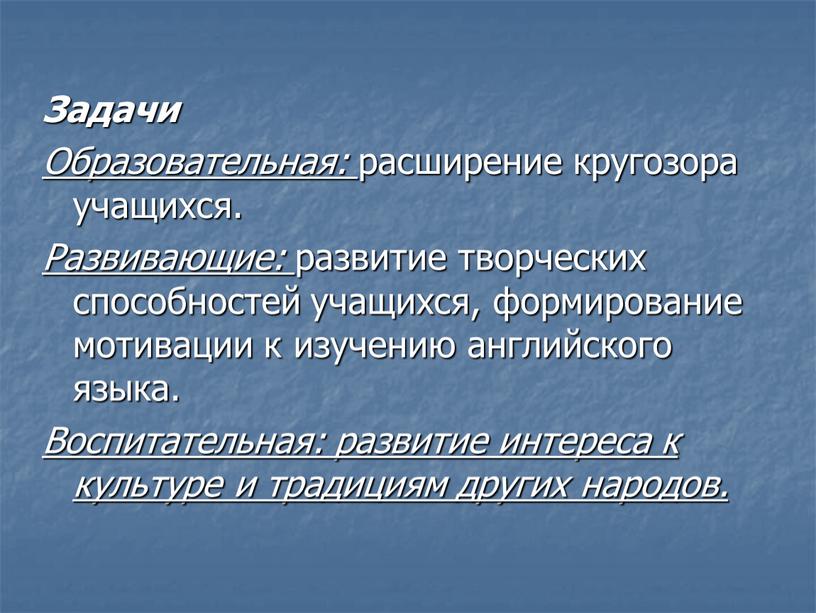 Задачи Образовательная: расширение кругозора учащихся