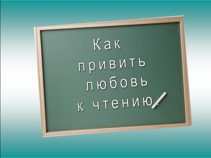 Как привить любовь к чтению