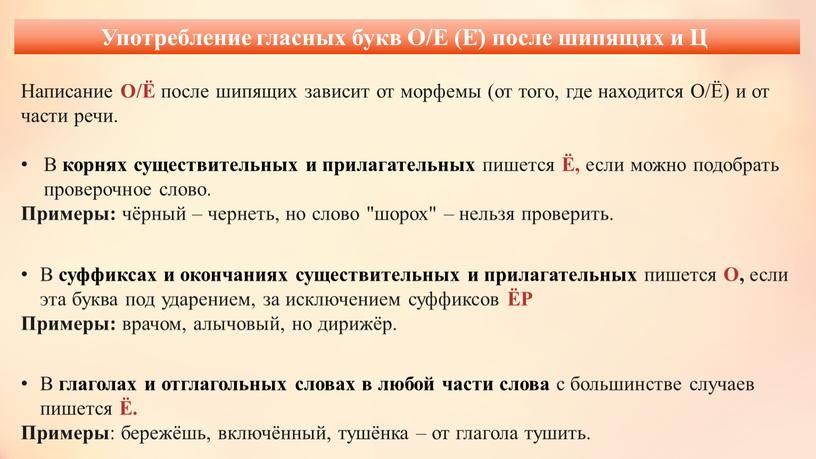 Употребление гласных букв О/Е (Ё) после шипящих и