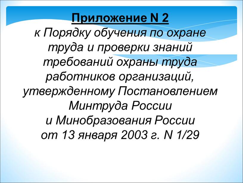 Приложение N 2 к Порядку обучения по охране труда и проверки знаний требований охраны труда работников организаций, утвержденному