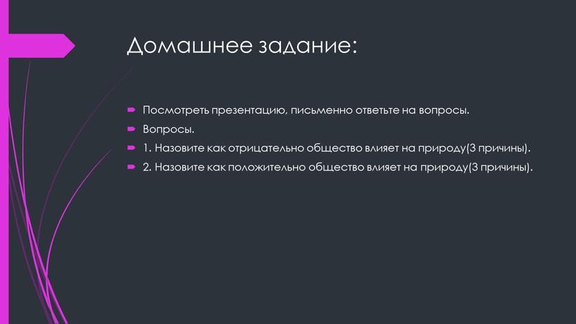 Домашнее задание: Посмотреть презентацию, письменно ответьте на вопросы