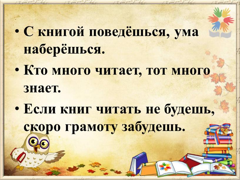 С книгой поведёшься, ума наберёшься