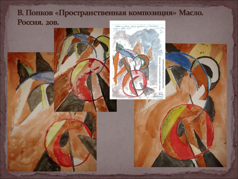 В. Попков «Пространственная композиция»