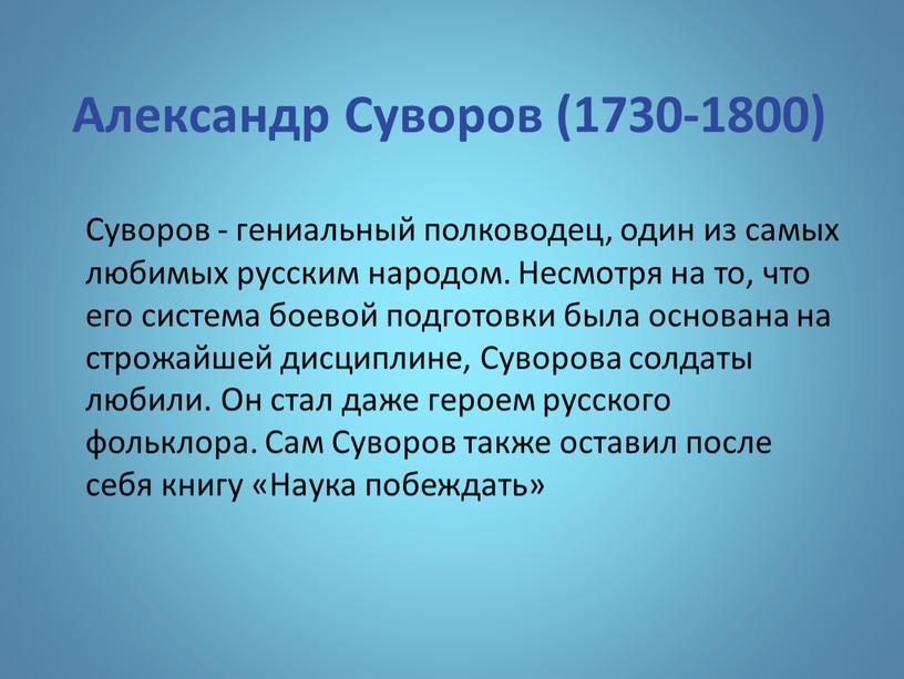 Александр Суворов (1730-1800)