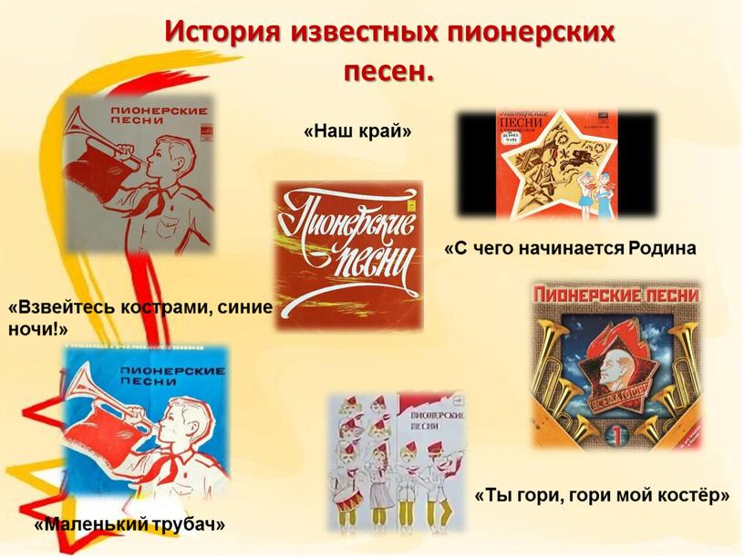 История известных пионерских песен