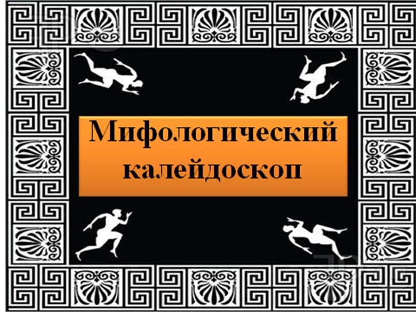 Игра по истории древнего мира в 5 классе "Мифологический калейдоскоп""