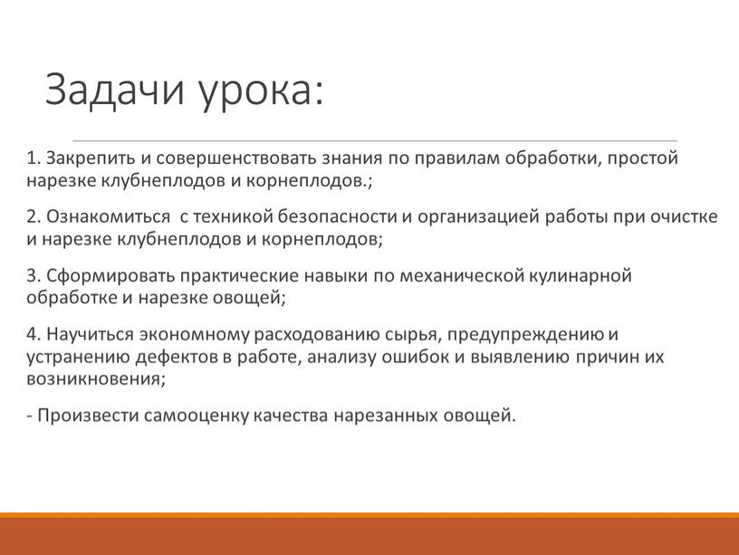 Задачи урока: 1. Закрепить и совершенствовать знания по правилам обработки, простой нарезке клубнеплодов и корнеплодов