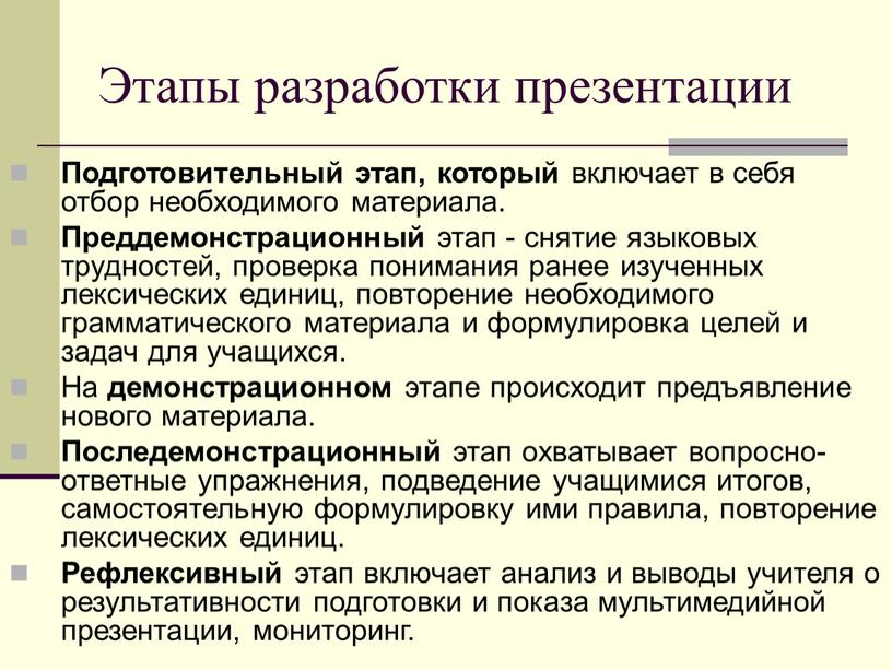 Этапы разработки презентации Подготовительный этап, который включает в себя отбор необходимого материала