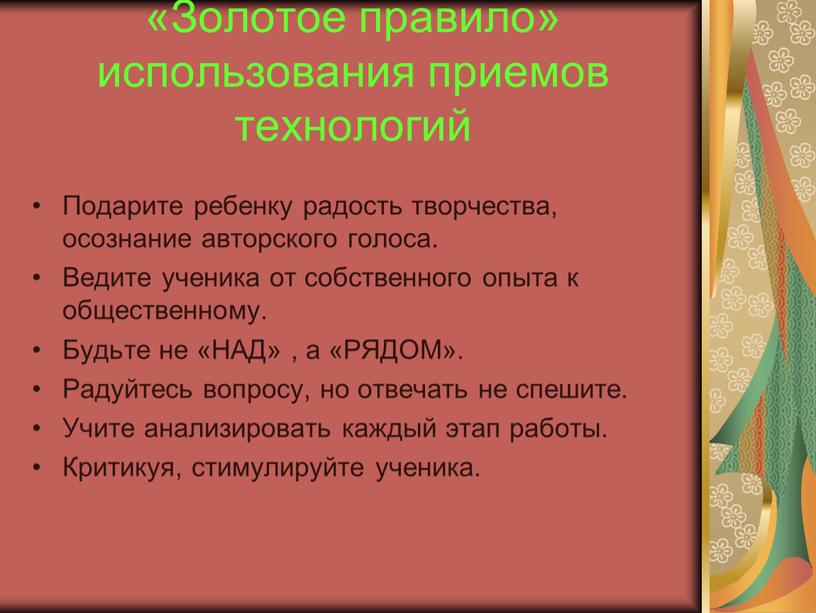 Золотое правило» использования приемов технологий