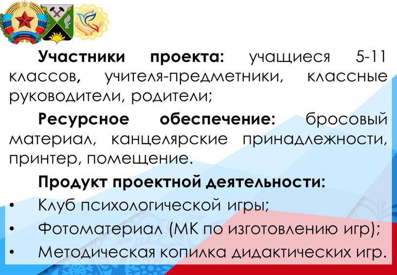 Участники проекта: учащиеся 5-11 классов , учителя-предметники, классные руководители, родители;