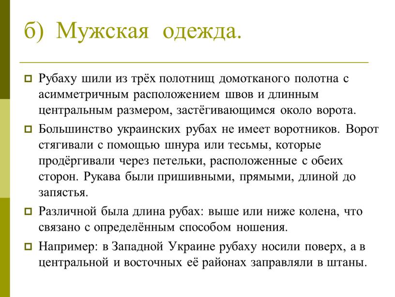 Мужская одежда. Рубаху шили из трёх полотнищ домотканого полотна с асимметричным расположением швов и длинным центральным размером, застёгивающимся около ворота