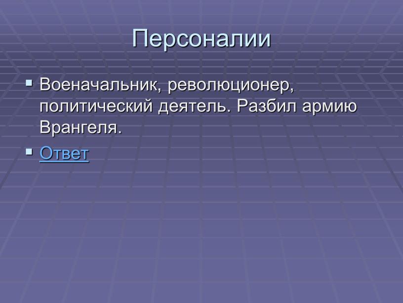 Персоналии Военачальник, революционер, политический деятель