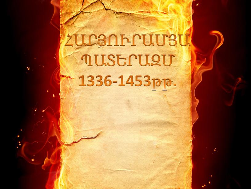 ՀԱՐՅՈՒՐԱՄՅԱ ՊԱՏԵՐԱԶՄ 1336-1453թթ.