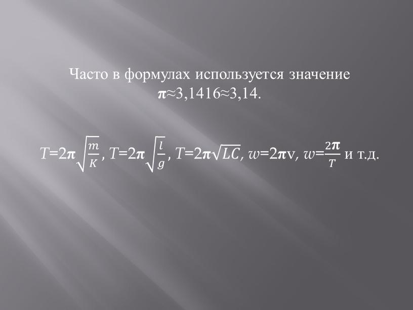 Часто в формулах используется значение π ≈3,1416≈3,14