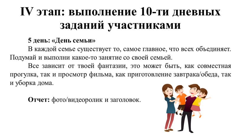 IV этап: выполнение 10-ти дневных заданий участниками 5 день: «День семьи»