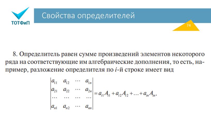 Свойства определителей 74