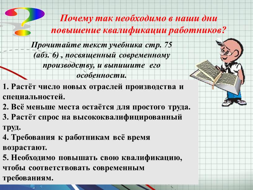 Почему так необходимо в наши дни повышение квалификации работников? ?