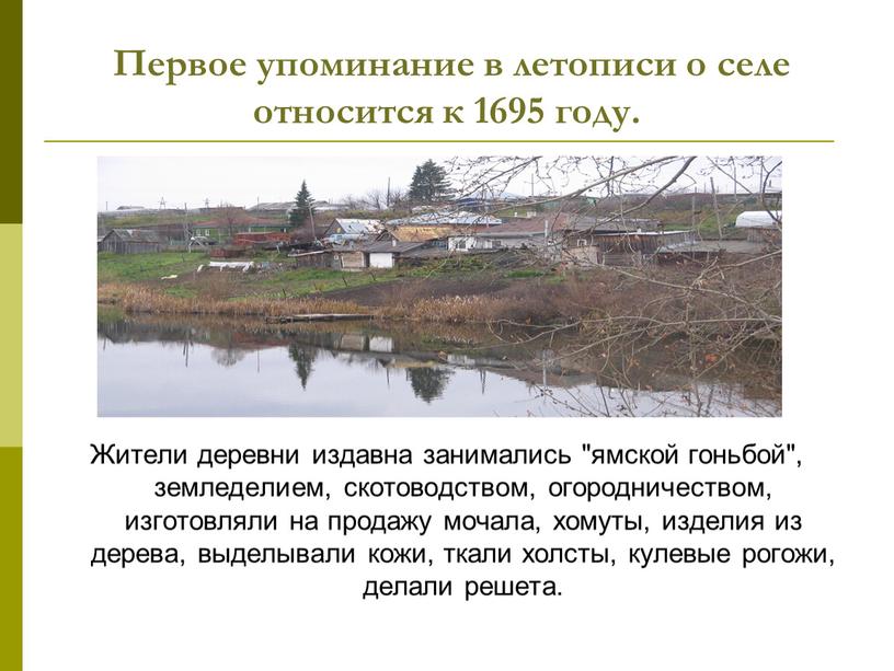 Первое упоминание в летописи о селе относится к 1695 году