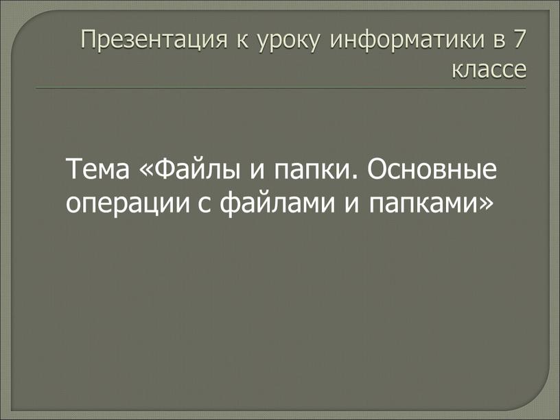 Презентация к уроку информатики в 7 классе