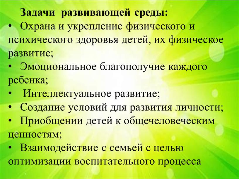 Задачи развивающей среды: Охрана и укрепление физического и психического здоровья детей, их физическое развитие;