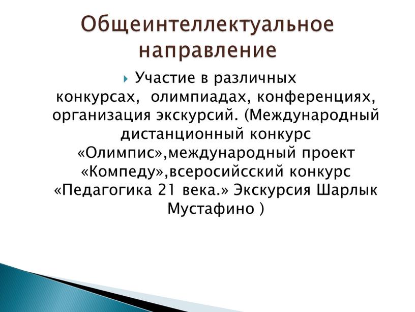 Участие в различных конкурсах, олимпиадах, конференциях, организация экскурсий