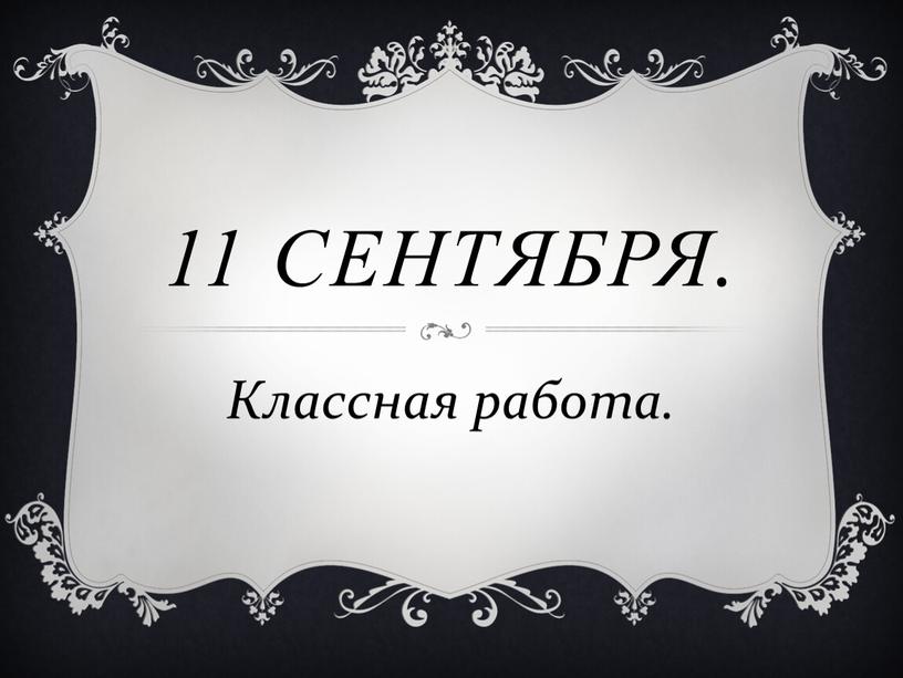 11 сентября. Классная работа.