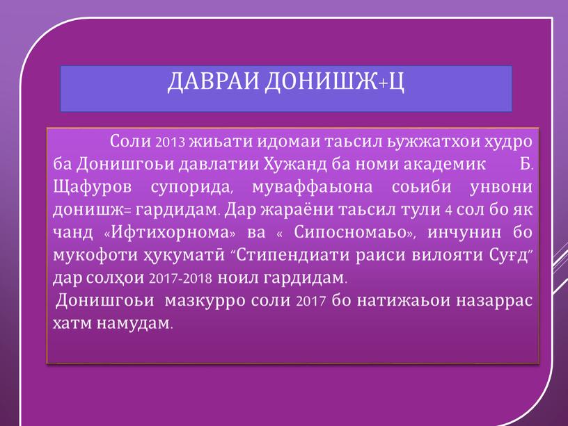 Соли 2013 жиьати идомаи таьсил ьужжатхои худро ба