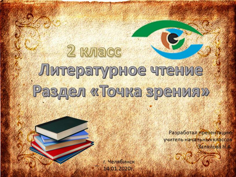 Литературное чтение Раздел «Точка зрения» 2 класс