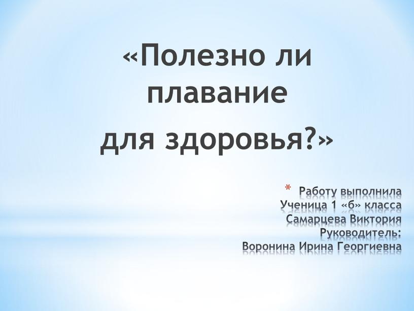 Полезно ли плавание для здоровья?»