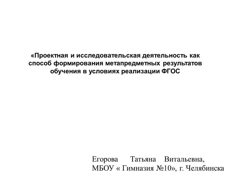 Проектная и исследовательская деятельность как способ формирования метапредметных результатов обучения в условиях реализации