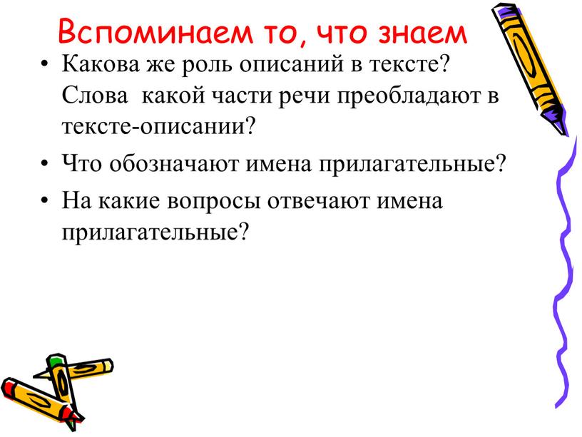 Вспоминаем то, что знаем Какова же роль описаний в тексте?