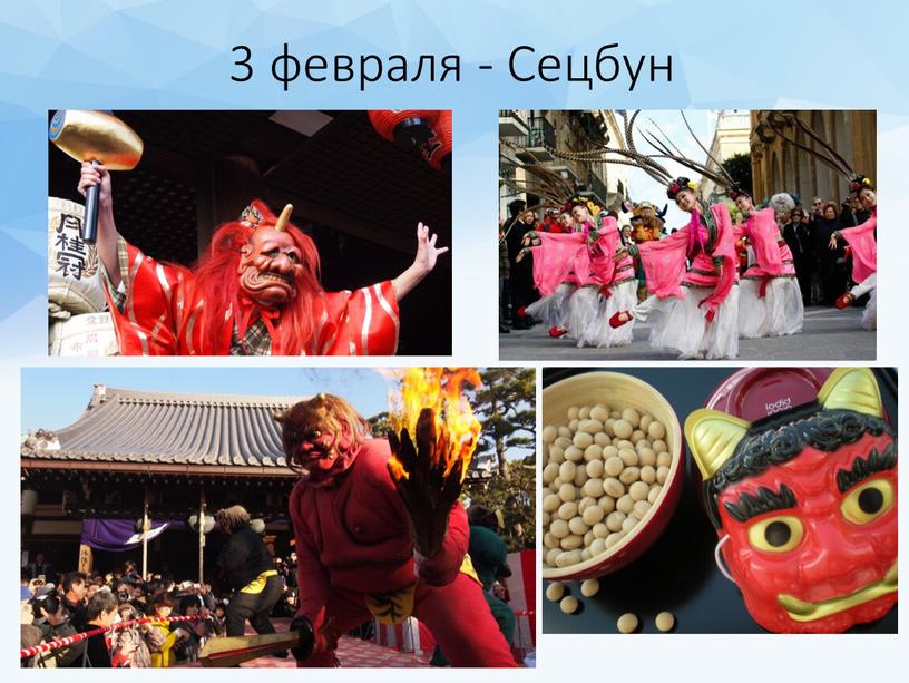 3 февраля - Сецбун