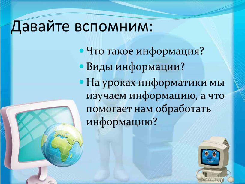 Давайте вспомним: Что такое информация?